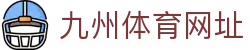 九州体育网址-九州体育bet9-【PA集团直营品牌】